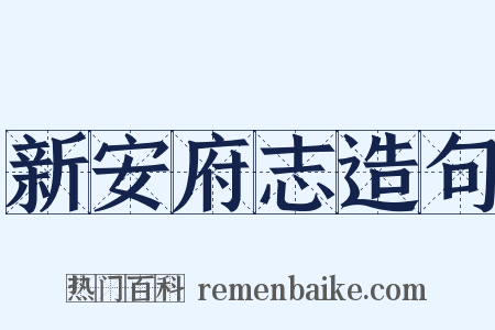 新安府志造句是什么意思的图片